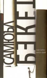 Самюъл Бекет. Биография