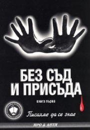 Писахме да се знае Кн.1: Без съд и присъда