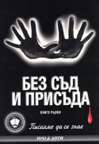 Писахме да се знае Кн.1: Без съд и присъда