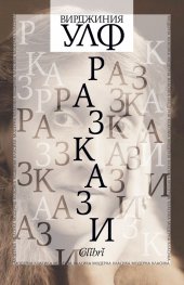 Разкази (Вирджиния Улф)