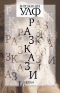 Разкази (Вирджиния Улф)