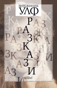 Разкази (Вирджиния Улф)
