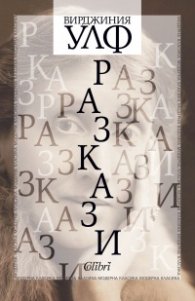 Разкази (Вирджиния Улф)