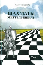 Шахматы.Миттельшпиль Т.1,2/1902