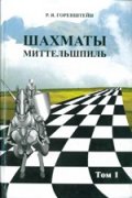 Шахматы.Миттельшпиль Т.1,2/1902