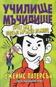 Училище мъчилище (Брат ми е подъл мръсен лъжец)