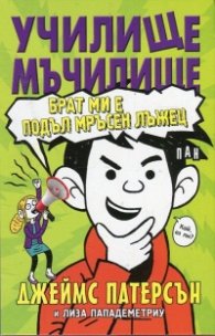 Училище мъчилище (Брат ми е подъл мръсен лъжец)