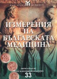 Измерения на българската медицина