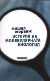 История на молекулярната биология