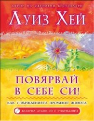Повярвай в себе си + CD