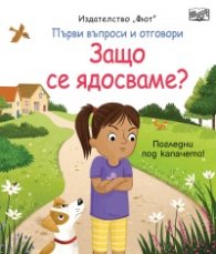 Първи въпроси и отговори: Защо се ядосваме? (Погледни под капачето)