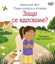 Първи въпроси и отговори: Защо се ядосваме? (Погледни под капачето)