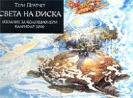 Календар 2006: Тери Прачет - Света на диска. Издание за колекционери