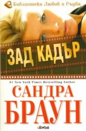 Зад кадър
