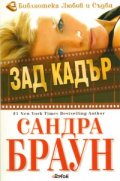 Зад кадър