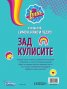 Soy Luna: Зад кулисите 3