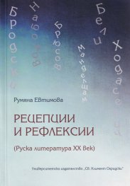 Рецепции и рефлексии (Руска литература ХХ век)