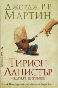 Тирион Ланистър - мъдрият шегобиец