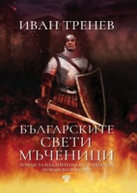 Българските свети мъченици (твърда корица)