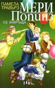 Мери Попинз се завръща