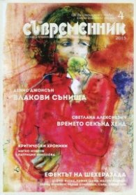 Съвременник; Бр.4/ 2015