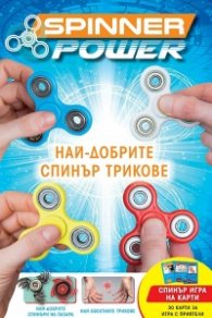 Spinner Power: Най-добрите спинър трикове + 30 карти за спинър игра с приятели