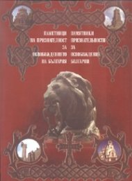 Паметници на признателност за Освобождението на България