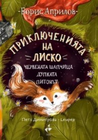 Приключенията на Лиско: Червената шапчица. Дупката. Питонът