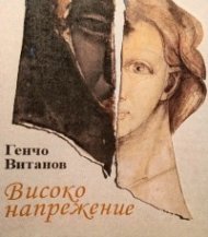Високо напрежение. Разкази, спомени, стихотворения