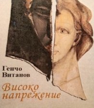 Високо напрежение. Разкази, спомени, стихотворения