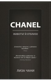 CHANEL. Животът й отблизо