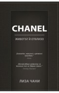 CHANEL. Животът й отблизо