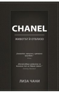 CHANEL. Животът й отблизо