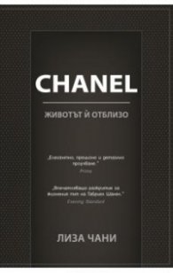 CHANEL. Животът й отблизо