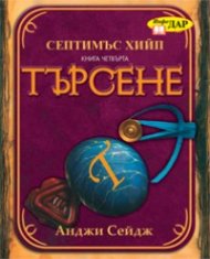 Септимъс Хийп Кн.4: Търсене