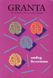 Granta България; Бр.6/ Списание за нова литература