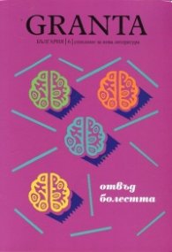Granta България; Бр.6/ Списание за нова литература