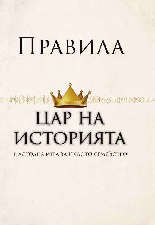 Цар на историята. Настолна игра за цялото семейство (разширено издание +52 бонус карти)