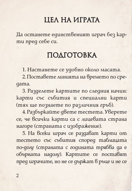 Цар на историята. Настолна игра за цялото семейство (разширено издание +52 бонус карти)