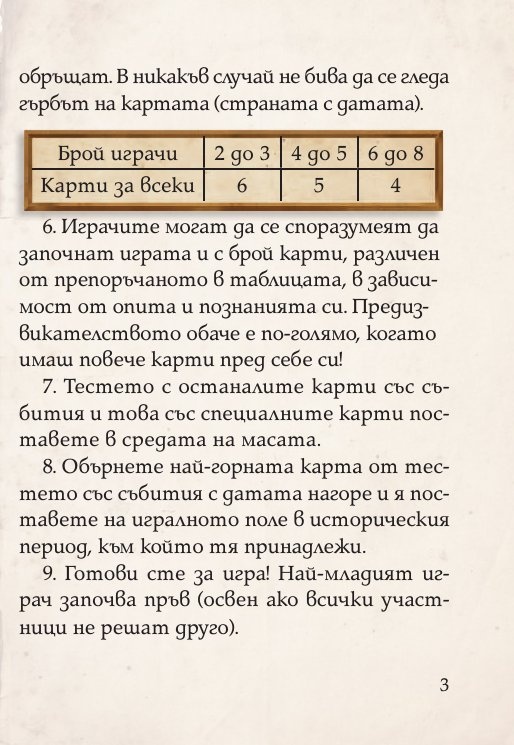 Цар на историята. Настолна игра за цялото семейство (разширено издание +52 бонус карти)