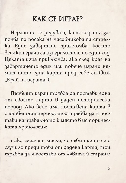 Цар на историята. Настолна игра за цялото семейство (разширено издание +52 бонус карти)