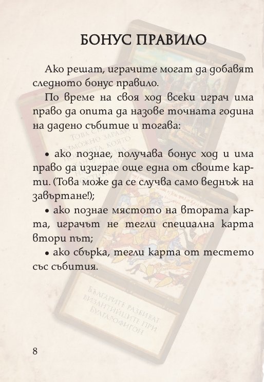 Цар на историята. Настолна игра за цялото семейство (разширено издание +52 бонус карти)