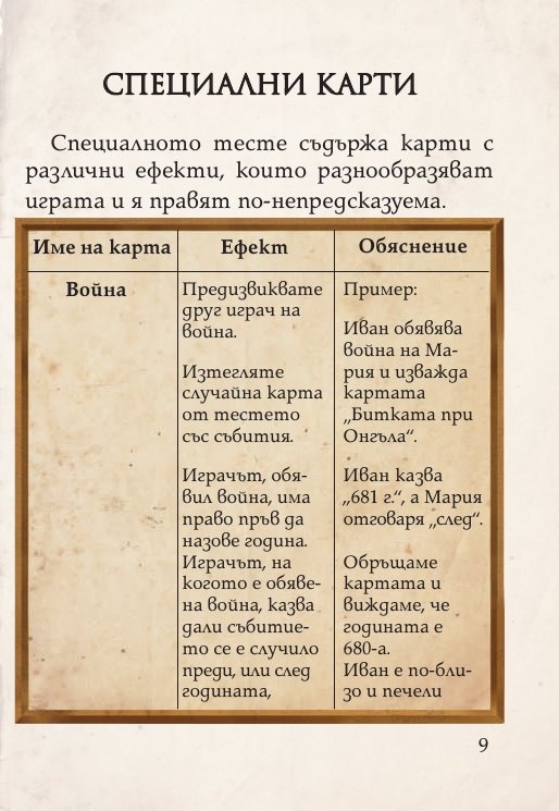 Цар на историята. Настолна игра за цялото семейство (разширено издание +52 бонус карти)
