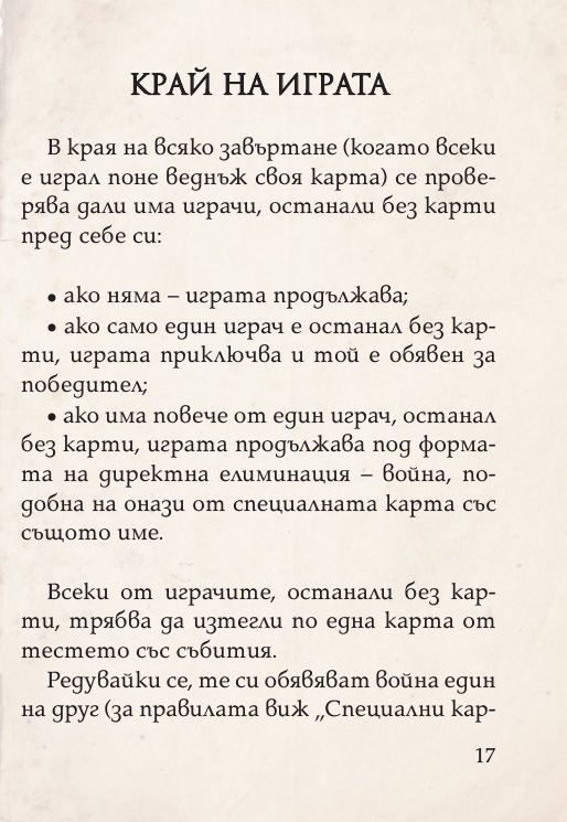 Цар на историята. Настолна игра за цялото семейство (разширено издание +52 бонус карти)