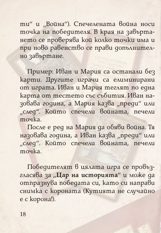 Цар на историята. Настолна игра за цялото семейство (разширено издание +52 бонус карти)