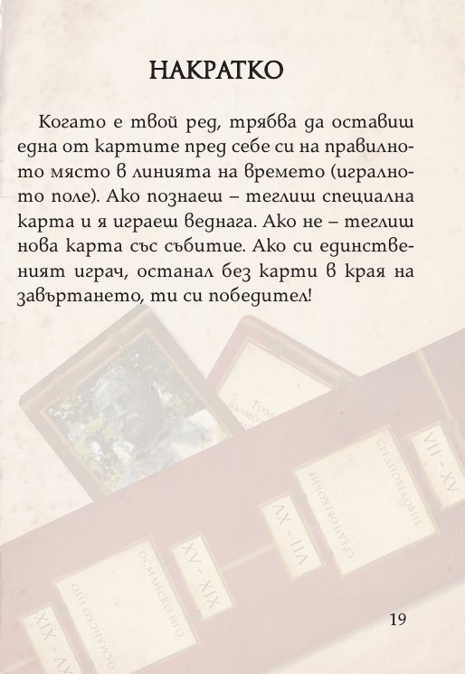 Цар на историята. Настолна игра за цялото семейство (разширено издание +52 бонус карти)