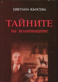 Тайните на политиците