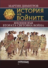 История на войните 21: Япония във Втората световна война