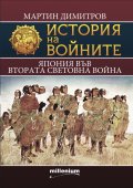 История на войните 21: Япония във Втората световна война