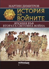 История на войните 21: Япония във Втората световна война